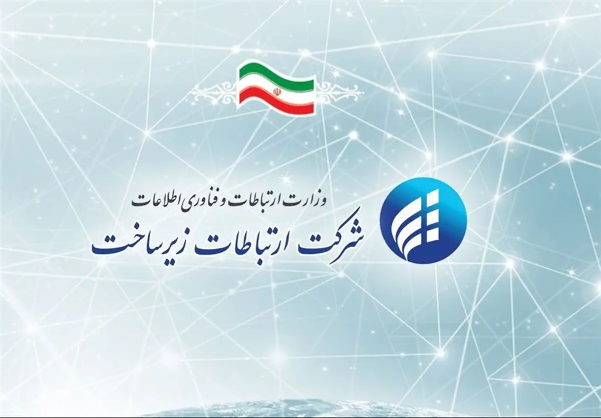 کلیات برنامه و بودجه سال آینده شرکت ارتباطات زیرساخت تصویب شد