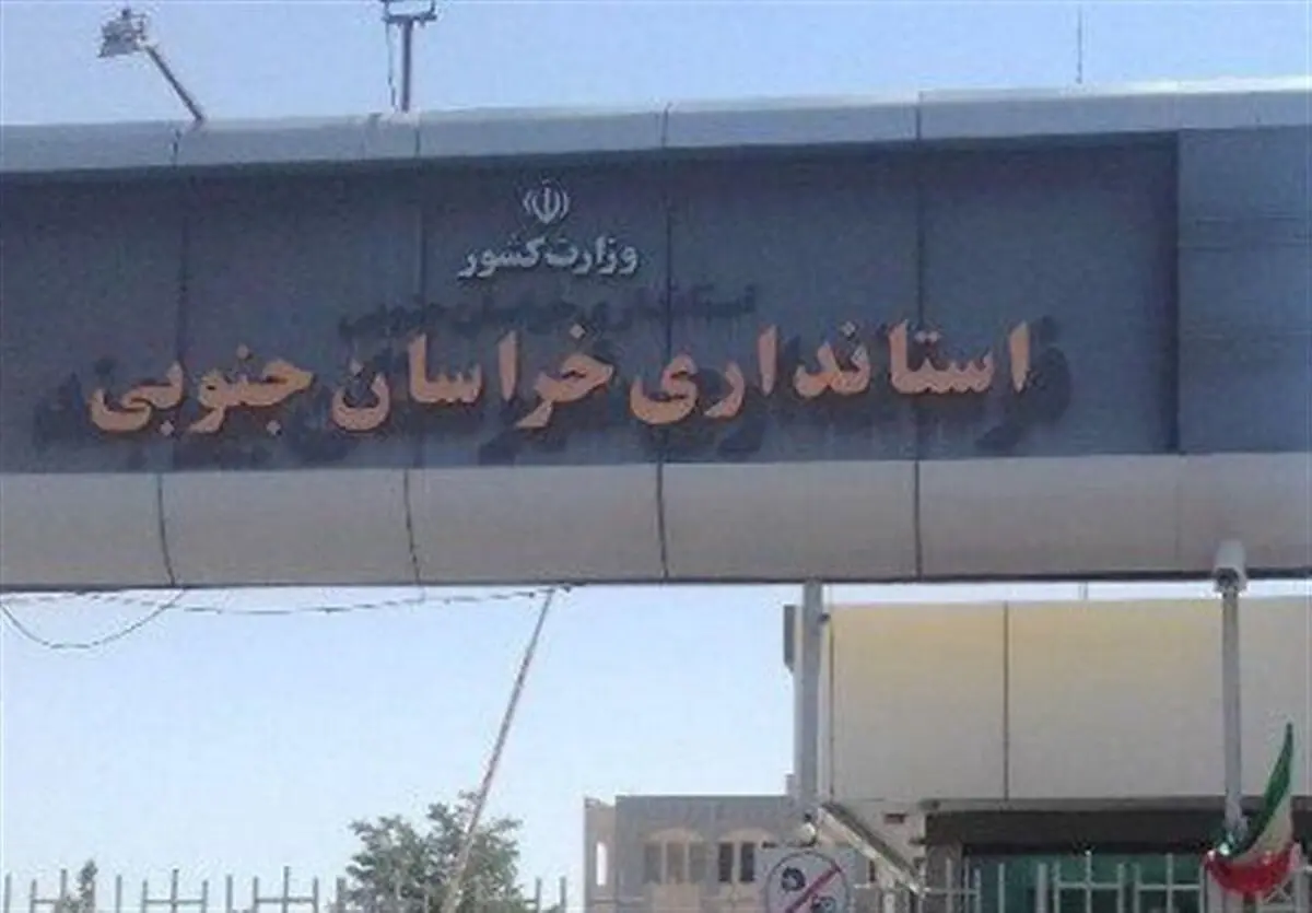 «امامی امین» گزینه جدید استاندار خراسان جنوبی