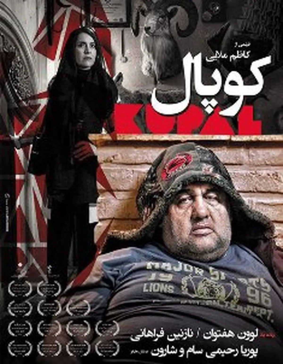 کوپال" در فرهنگسرای ارسباران اکران و نقد می شود