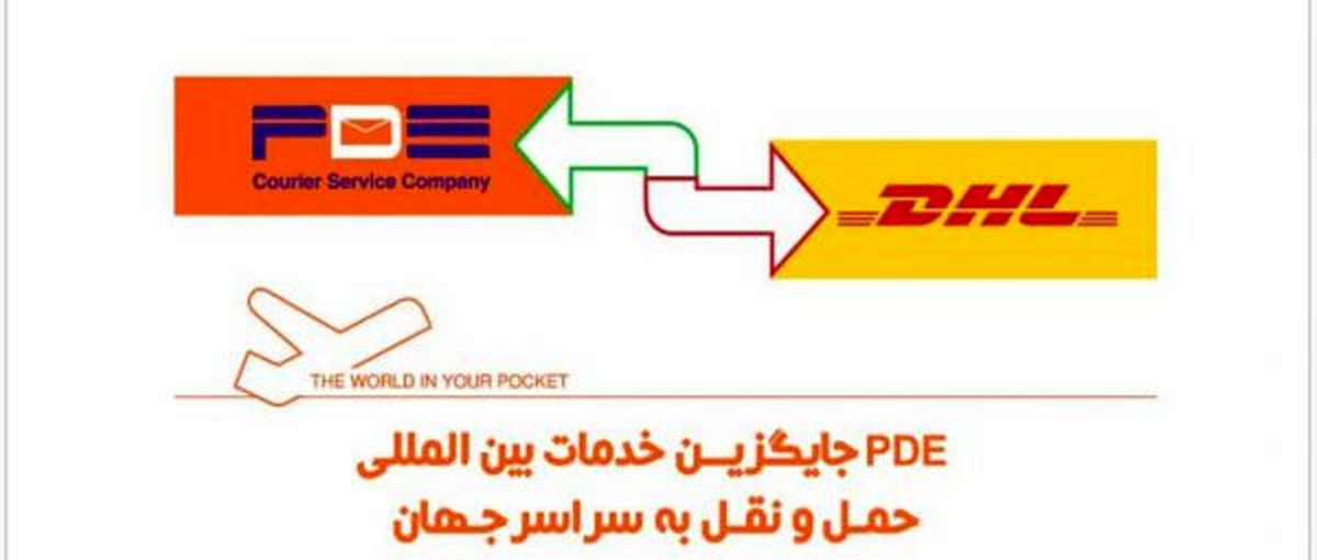 تحریم های DHL با خدمات PDE خنثی می شود !