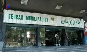 سید کامل تقوی نژاد شانس اول فینال شهرداری تهران/ احتمال انصراف دو گزینه شهرداری تهران در روز یکشنبه