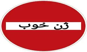 اسامی ژن‌های خوب در زیر مجموعه های وزارت تعاون، کار و رفاه اجتماعی +لیست