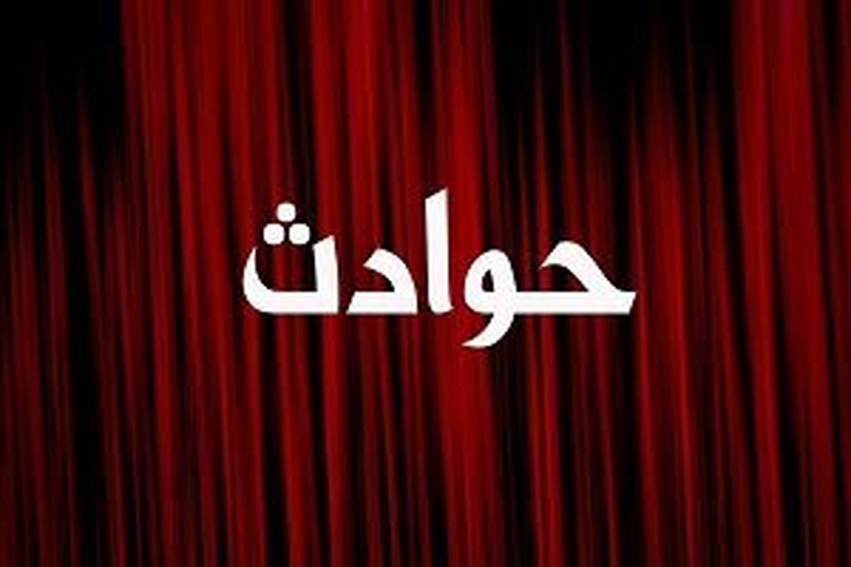 آرین 4 ساله چطور در دیگ قرمه سبزی یک رستوران تهران افتاد؟
