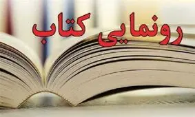 رونمایی از کتاب «تهران‌نگاری طهران در مطبوعات دوره قاجار»
