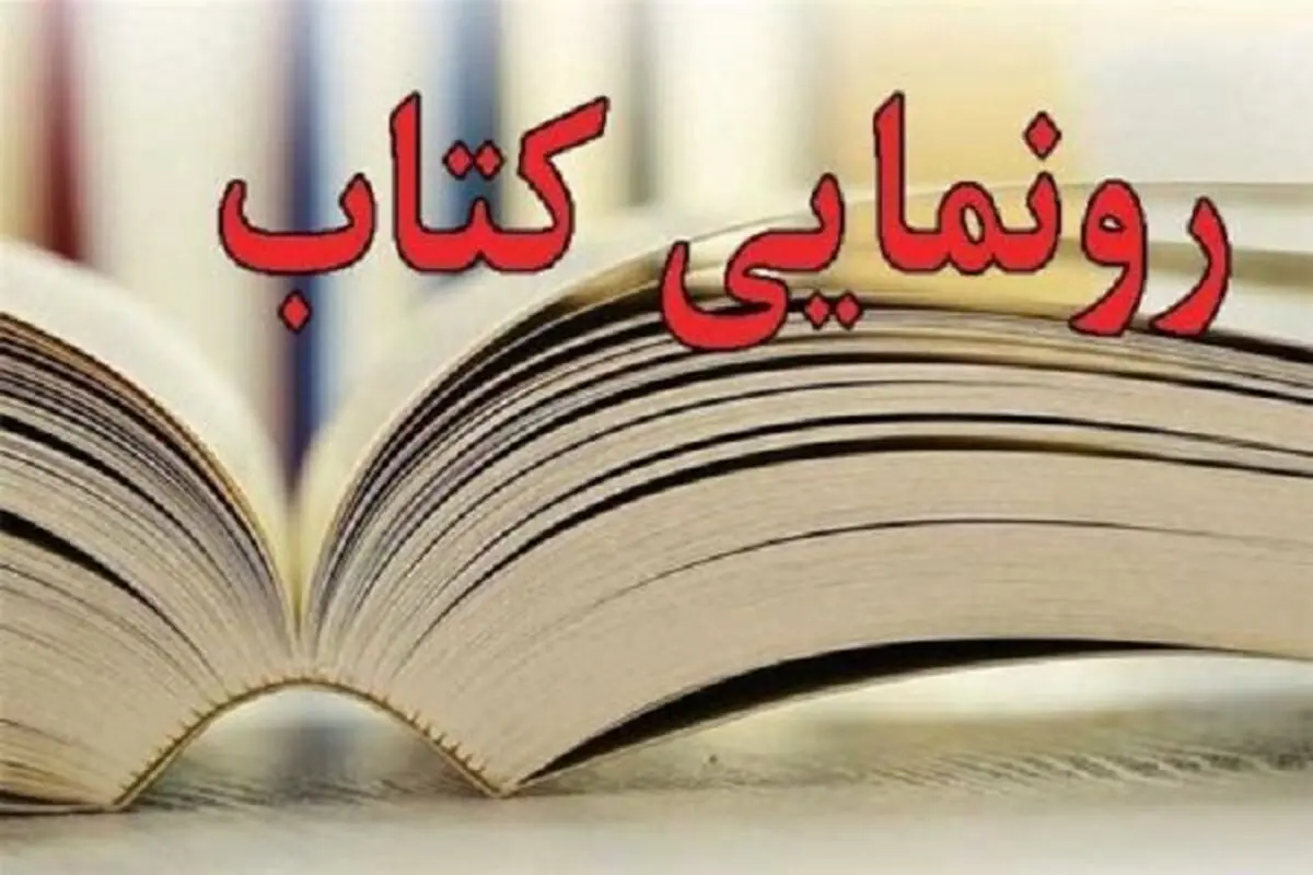 رونمایی از کتاب «تهران‌نگاری طهران در مطبوعات دوره قاجار»