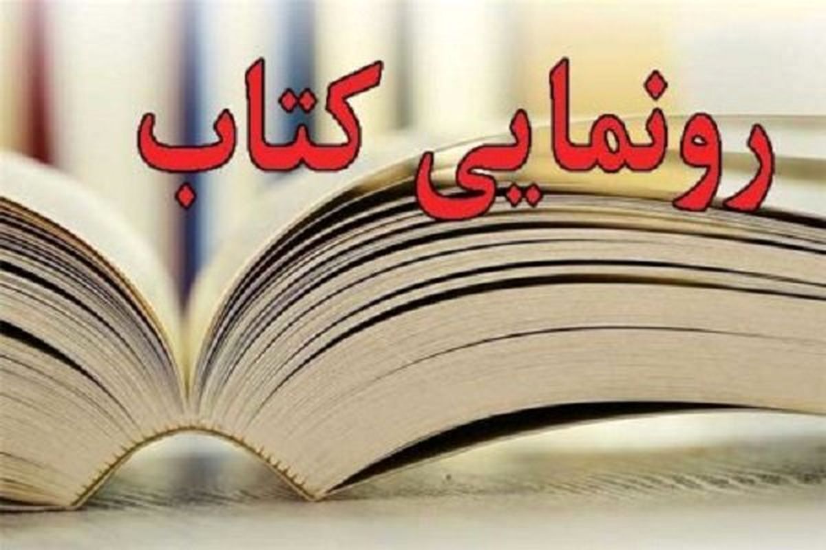 رونمایی از کتاب «تهراننگاری طهران در مطبوعات دوره قاجار»
