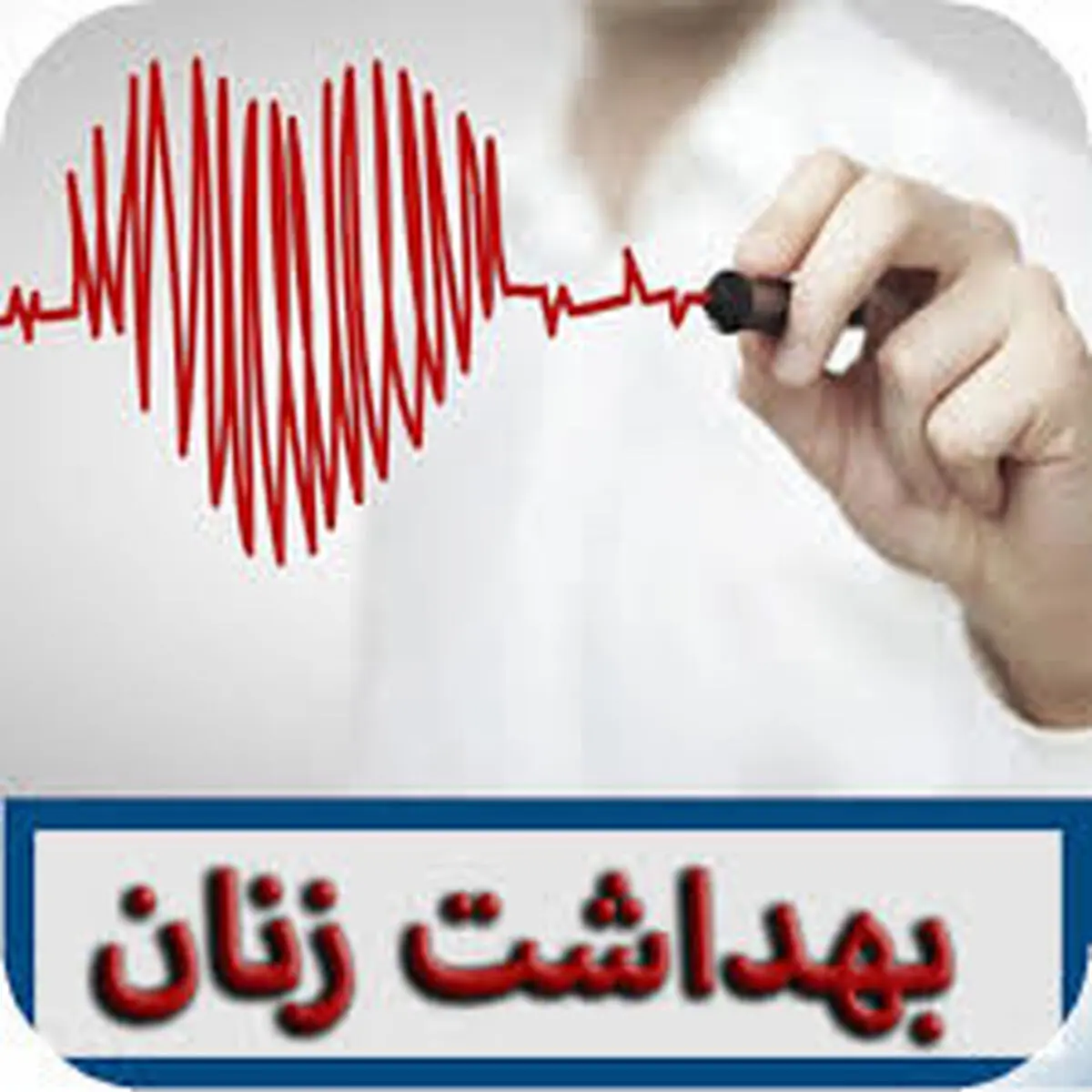 نکات بهداشت ویژه دختران و زنان