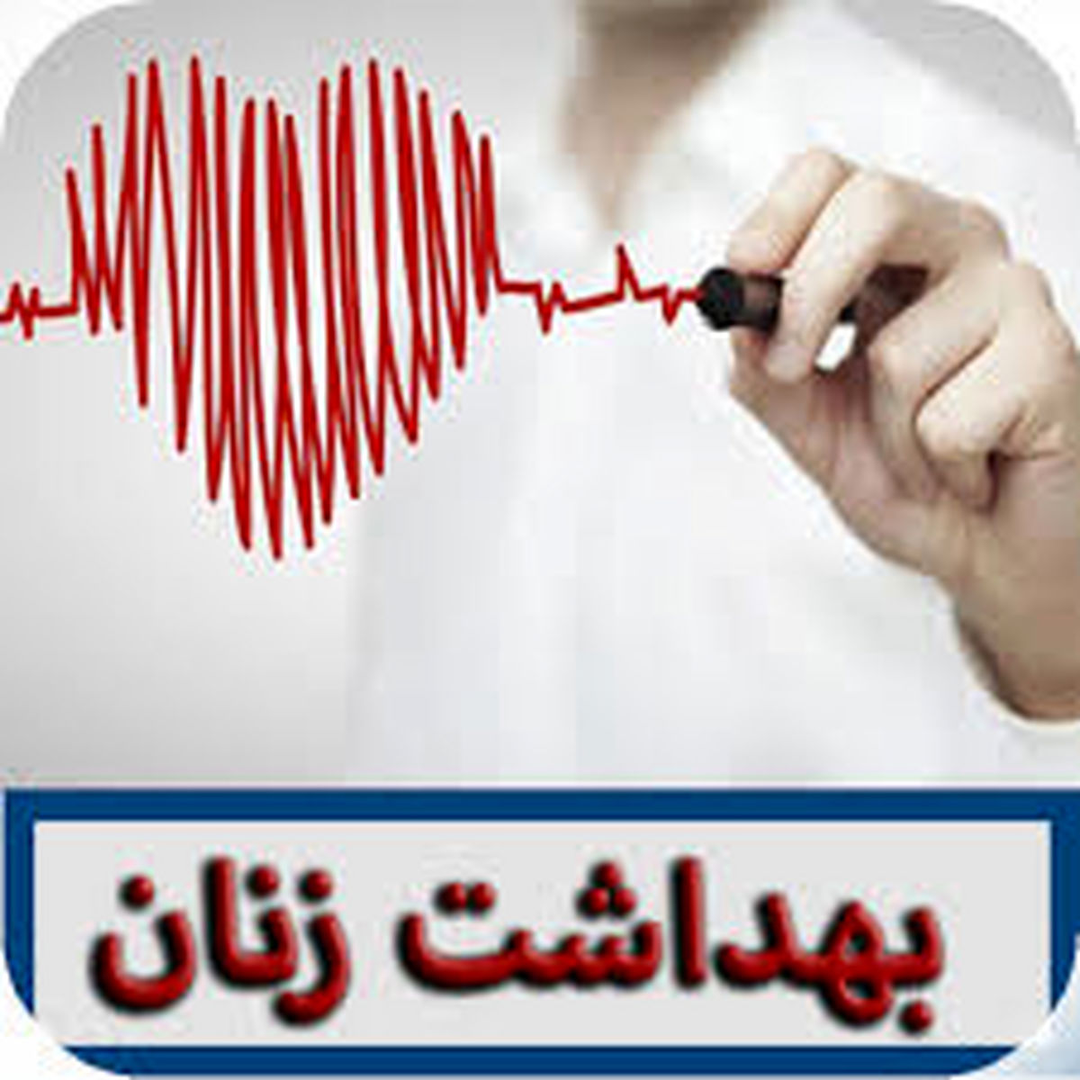 نکات بهداشت ویژه دختران و زنان