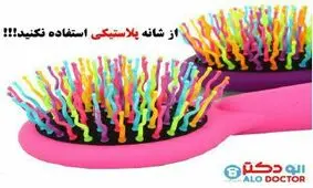 از شانه پلاستیکی استفاده نکنید !