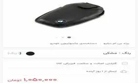 قیمت نجومی کاور ریموت BMW