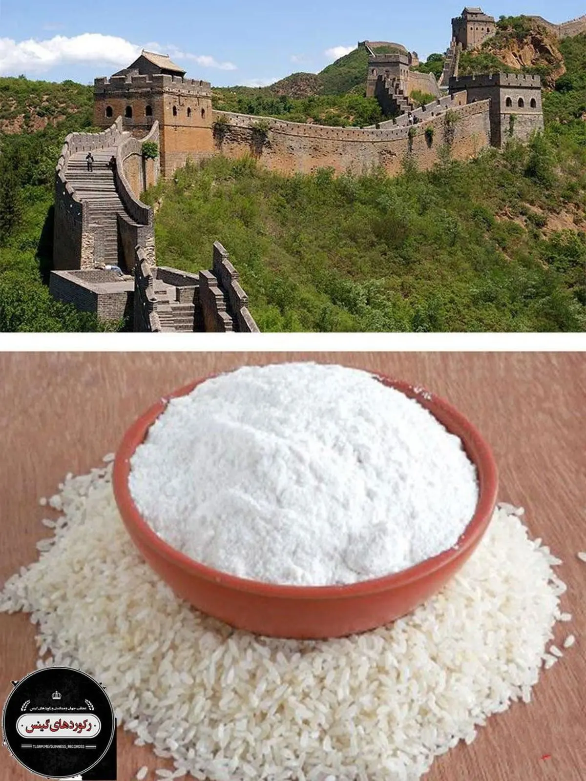 وجود ماده خوراکی در دیوار چین !