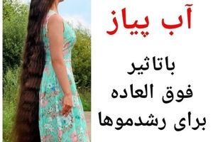 بلند شدن موها با آب پیاز