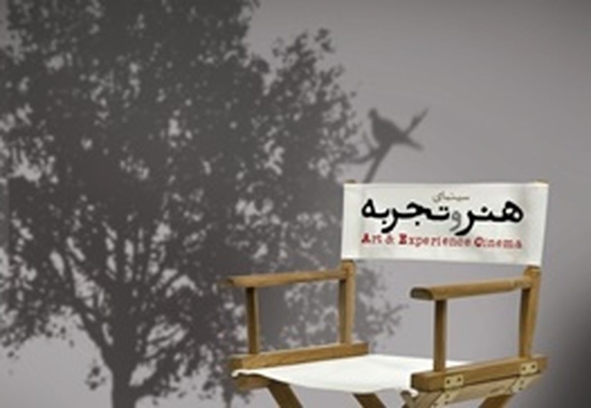 ارزیابی سومین دوره برگزاری بخش هنروتجربه در جشنواره فیلم فجر / یک اتفاق مهم در سینمای ایران