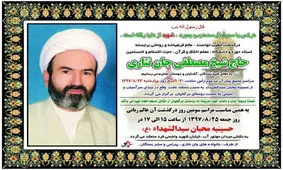 زمان مراسم تشییع پیکر حجت الاسلام جان نثاری مشخص شد