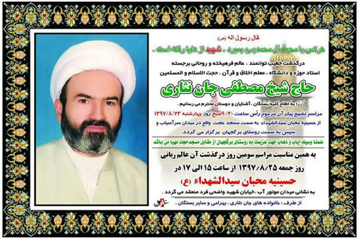 زمان مراسم تشییع پیکر حجت الاسلام جان نثاری مشخص شد