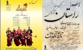 اجرای ۲ کنسرت عمومی و ویژه بانوان در تالار وحدت