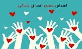 بانوی جوان مرگ مغزی به دو بیمار زندگی دوباره بخشید