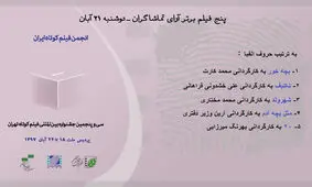 برترین فیلم‌های چهارمین روز جشنواره فیلم کوتاه از نظر مردم