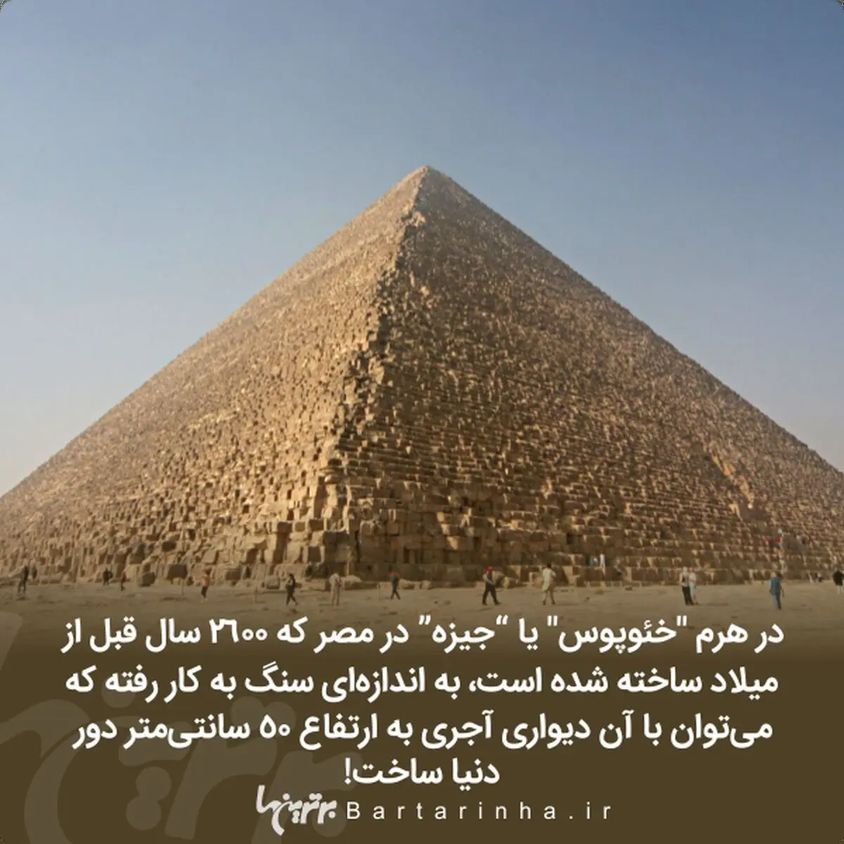 تنها بازمانده عجایب هفتگانه جهان