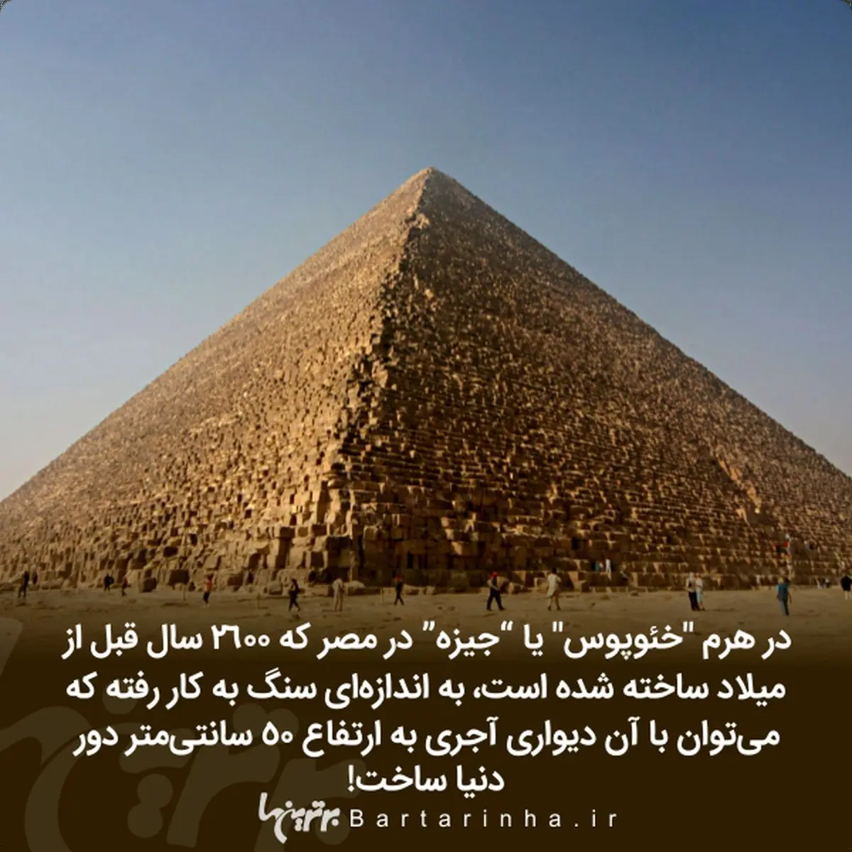 تنها بازمانده عجایب هفتگانه جهان