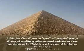 تنها بازمانده عجایب هفتگانه جهان