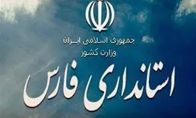 سرپرست استانداری فارس مشخص شد