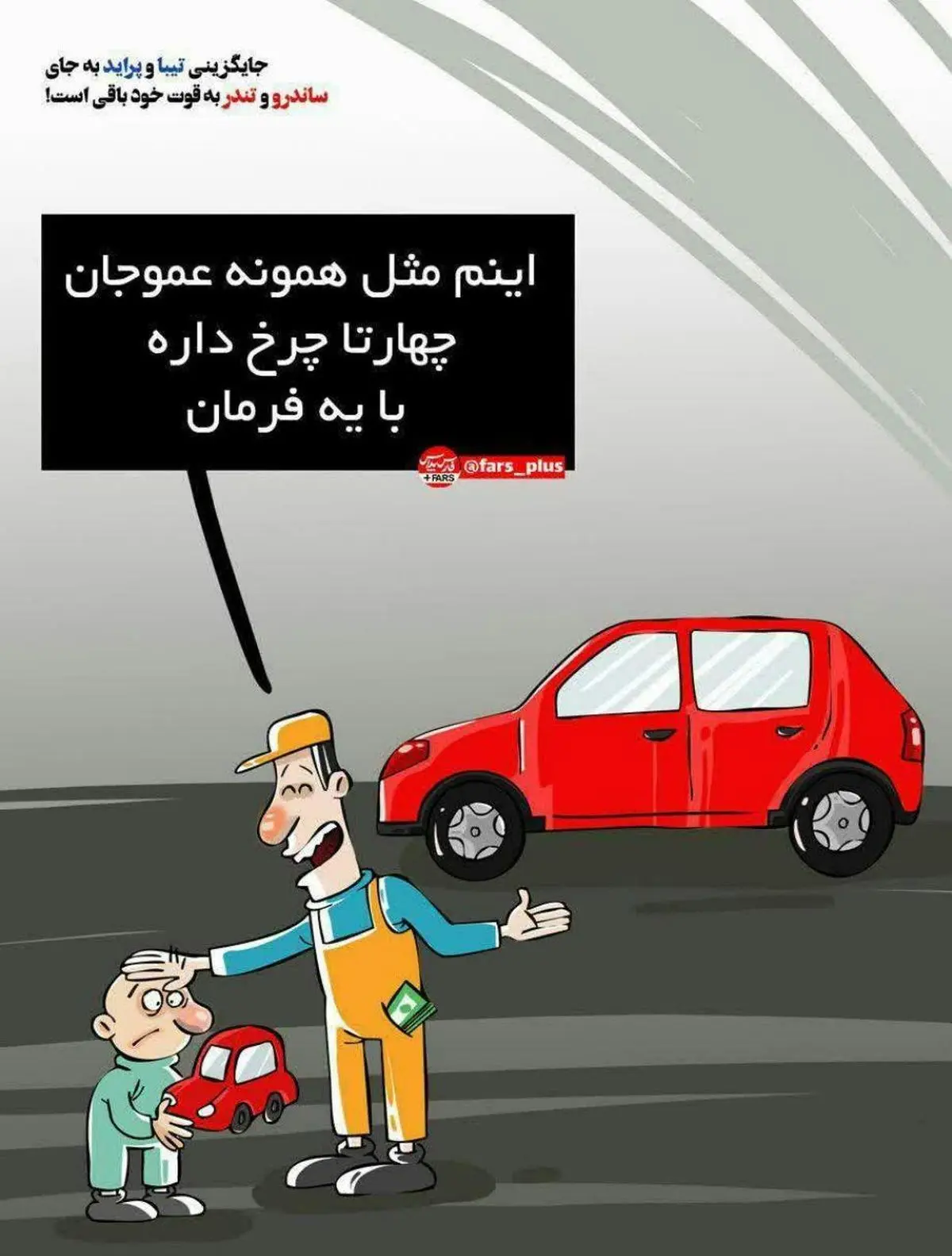 ساندرو و تندر بخر، تیبا و پراید ببر!