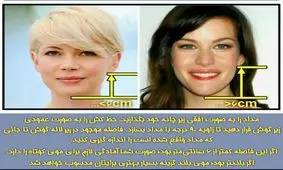 چطوری بفهمیم موی کوتاه بهمون میاد؟