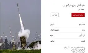 آگهی فروش گنبدپوشالی اسرائیل بعد از حملات موشکی حماس!