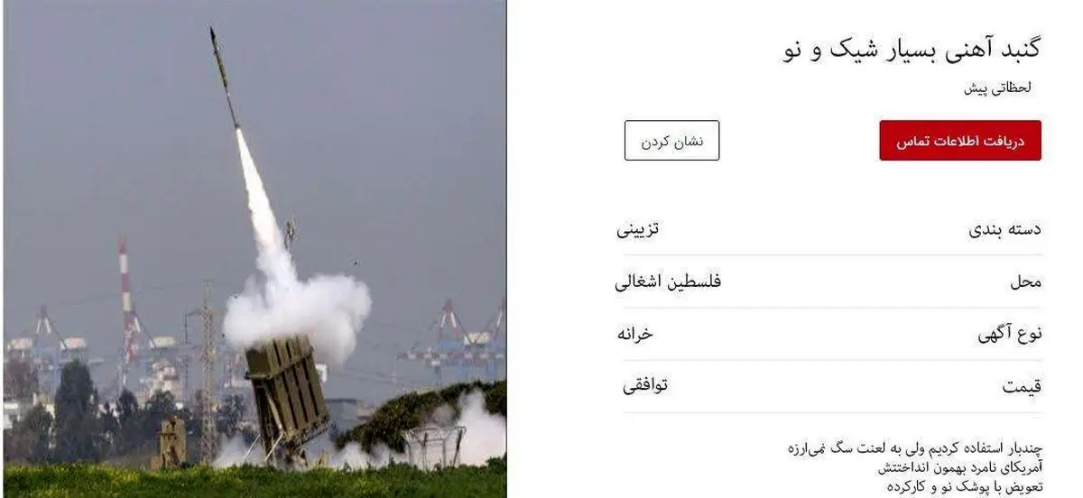 آگهی فروش گنبدپوشالی اسرائیل بعد از حملات موشکی حماس!