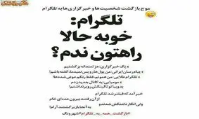 موج بازگشت شخصیت ها و خبرگزاریها به تلگرام