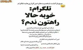موج بازگشت شخصیت ها و خبرگزاریها به تلگرام