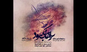 آلبوم «ترانه‌های کبود» منتشر شد/ موسیقی جنوب کرمان