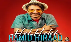 حمیدهیراد بازهم حاشیه ساز شد