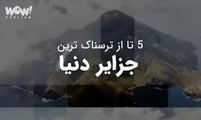 5 تا از ترسناک ترین جزایر دنیا !