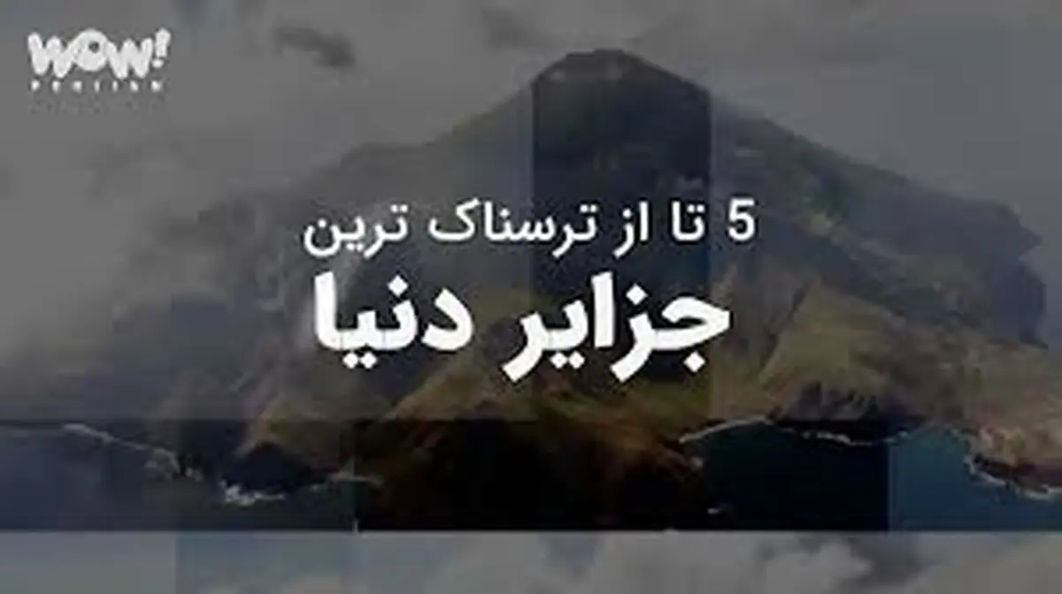5 تا از ترسناک ترین جزایر دنیا !