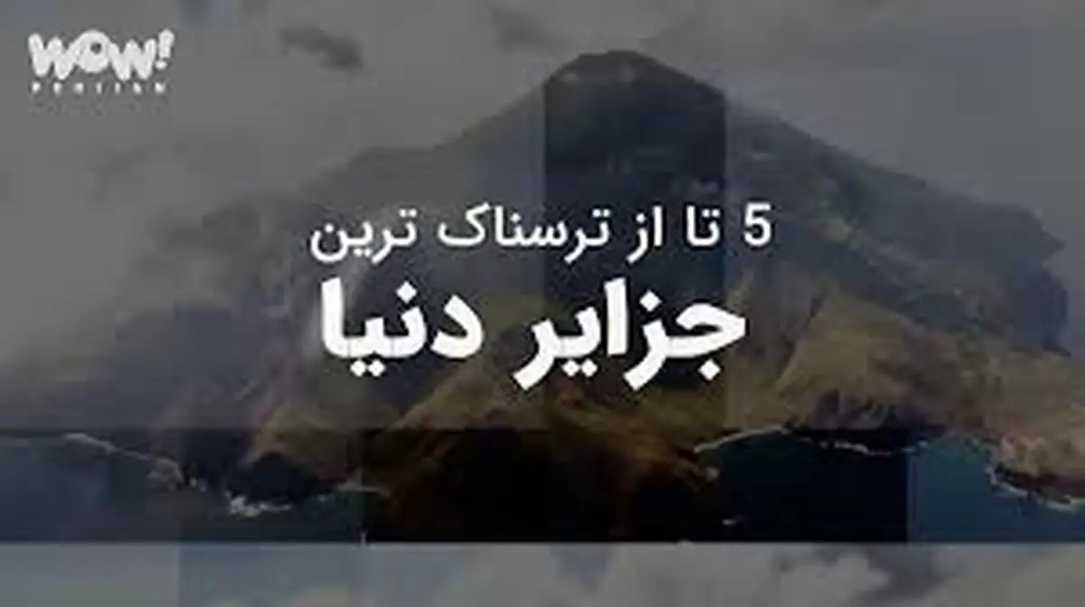 5 تا از ترسناک ترین جزایر دنیا !