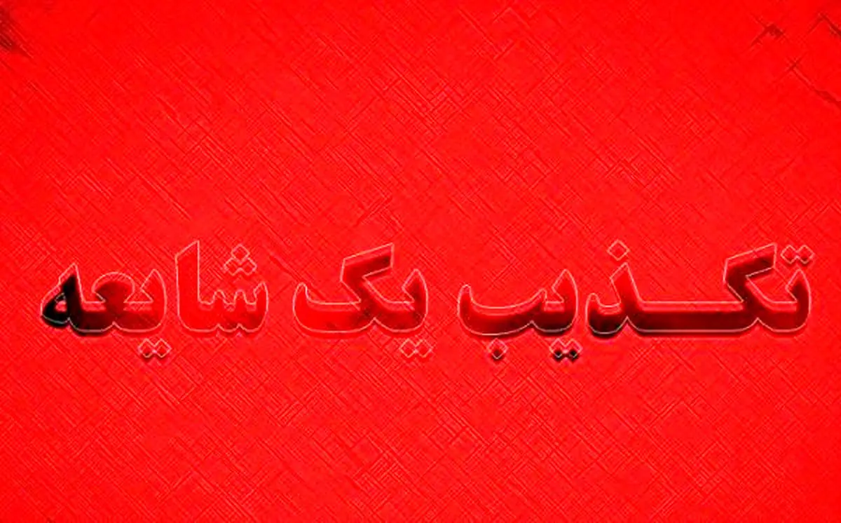 خبر واژگونی مینی‌بوس دانش‌آموزان در شوشتر کذب است