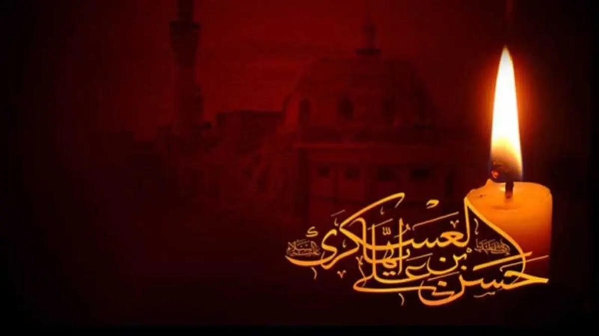 آخرین ‏سفارش‌های امام حسن عسگری(ع) به مؤمنین+صوت