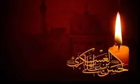 آخرین ‏سفارش‌های امام حسن عسگری(ع) به مؤمنین+صوت