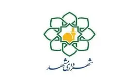 روند انتخاب شهردار مشهدمقدس متوقف شد‌