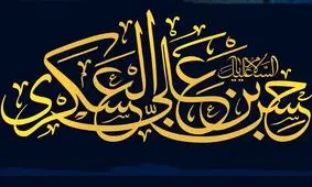 امام عسکری(ع) جایگاه قرآن را تثبیت کرد/احیای مناسک شیعه توسط امام