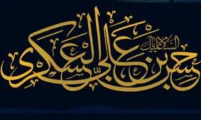 امام عسکری(ع) جایگاه قرآن را تثبیت کرد/احیای مناسک شیعه توسط امام