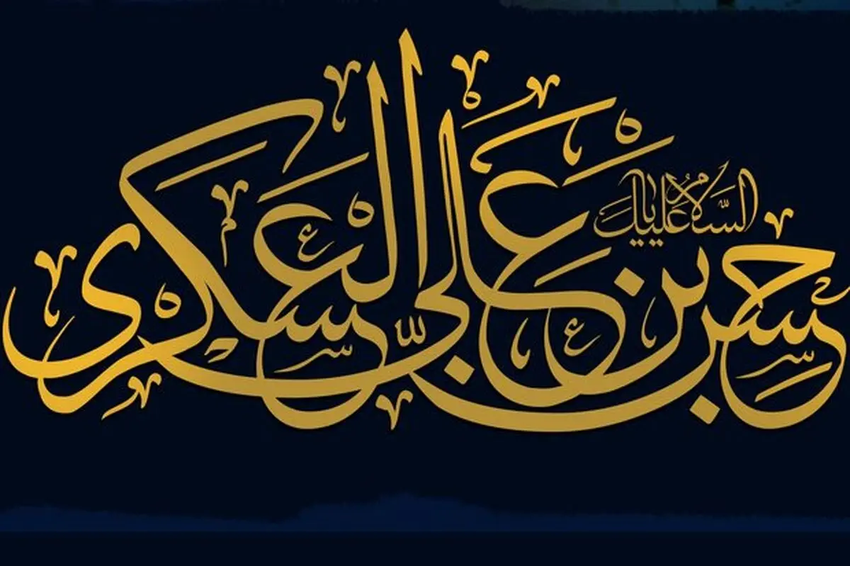 امام عسکری(ع) جایگاه قرآن را تثبیت کرد/احیای مناسک شیعه توسط امام
