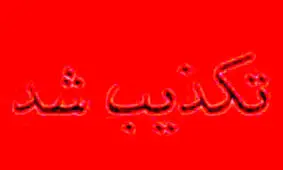 تکذیب خبر تنبیه بدنی دانش آموز سپیدانی از سوی مدیر مدرسه