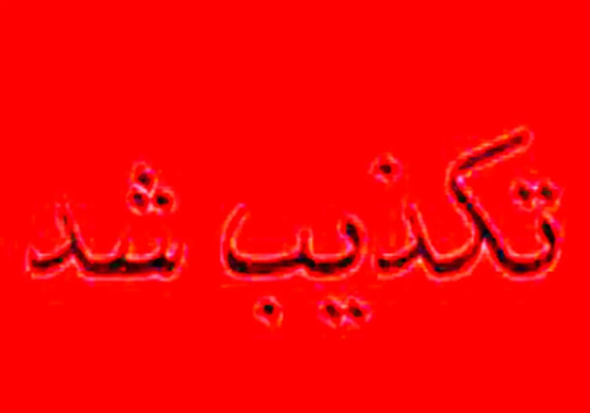 تکذیب خبر تنبیه بدنی دانش آموز سپیدانی از سوی مدیر مدرسه