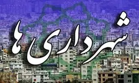 شورای شهرهای کهگیلویه و بویراحمد با دخالت بی جا افسار کار را در دست گرفته‌اند