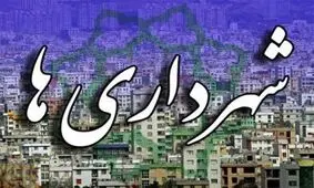 شورای شهرهای کهگیلویه و بویراحمد با دخالت بی جا افسار کار را در دست گرفته‌اند
