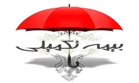 پیشنهاد جدید برای بیمه تکمیلی بازنشستگان/اتمام قرارداد پایان آبان