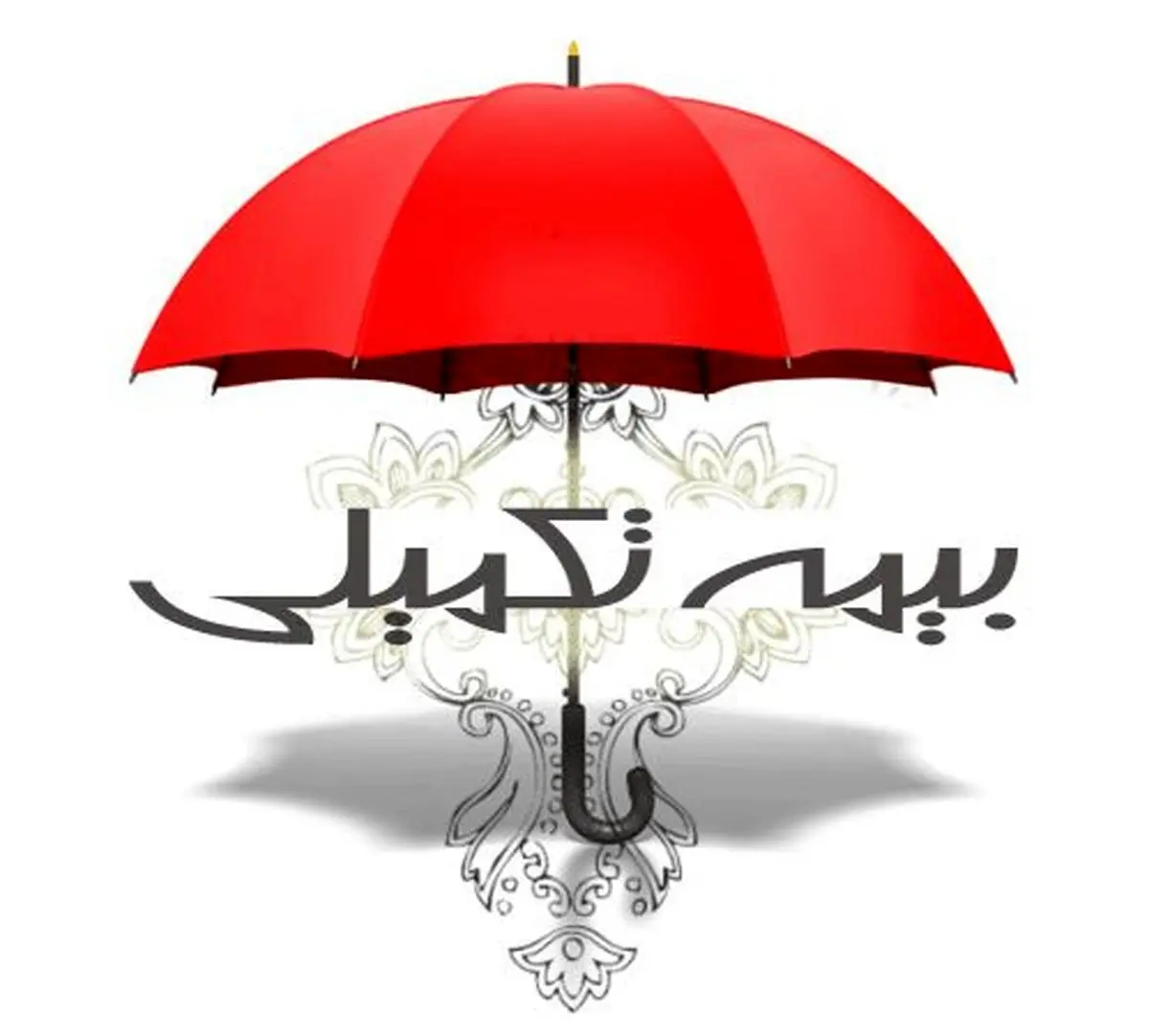 پیشنهاد جدید برای بیمه تکمیلی بازنشستگان/اتمام قرارداد پایان آبان